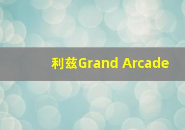 利兹Grand Arcade